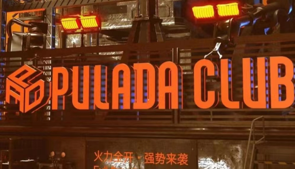 长沙普拉达酒吧消费 PULADA CLUB简介