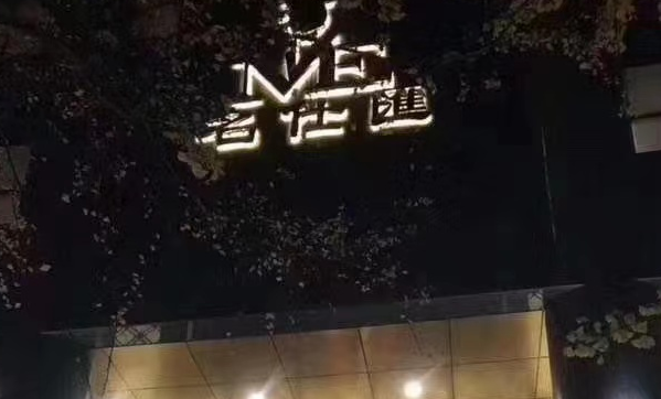 贵阳名仕汇消费 贵航喜来登酒店KTV