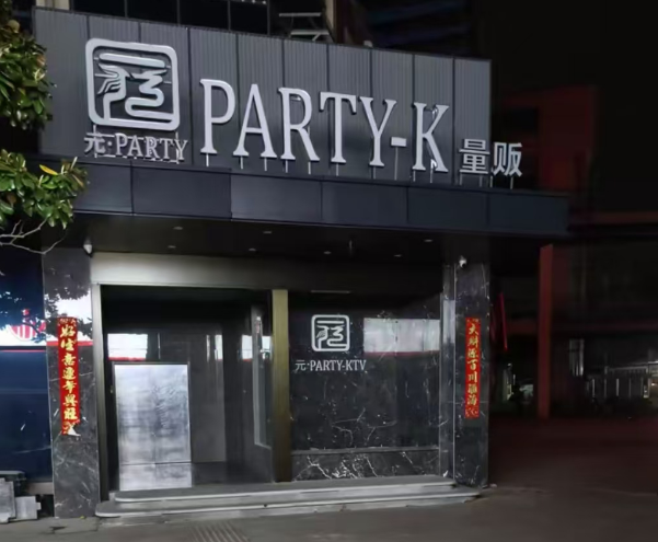 南京元PARTY-K KTV开厢套餐 江宁区金箔路