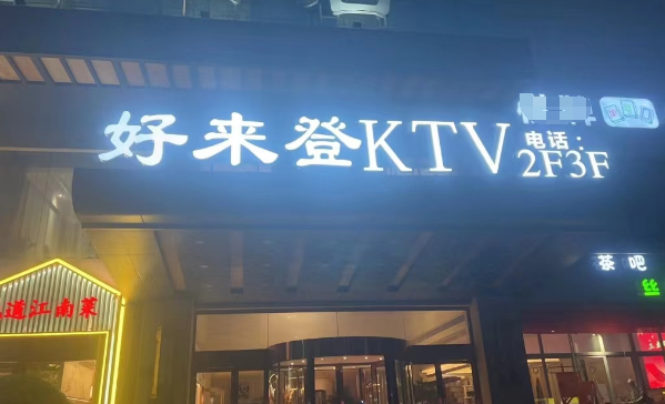 杭州好来登KTV消费水平 拱墅区香积寺路