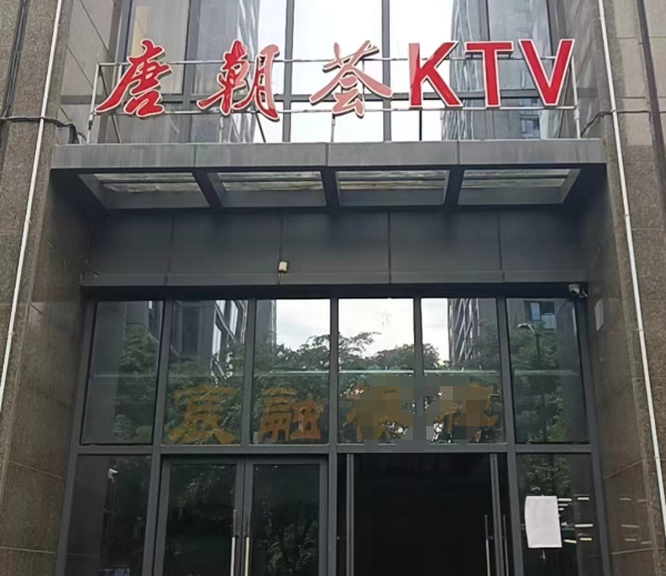 杭州唐朝荟KTV价格表 拱墅区宸融大厦