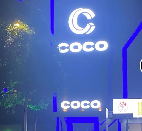 南宁COCO派对馆酒吧消费价格 西乡塘区衡阳西路