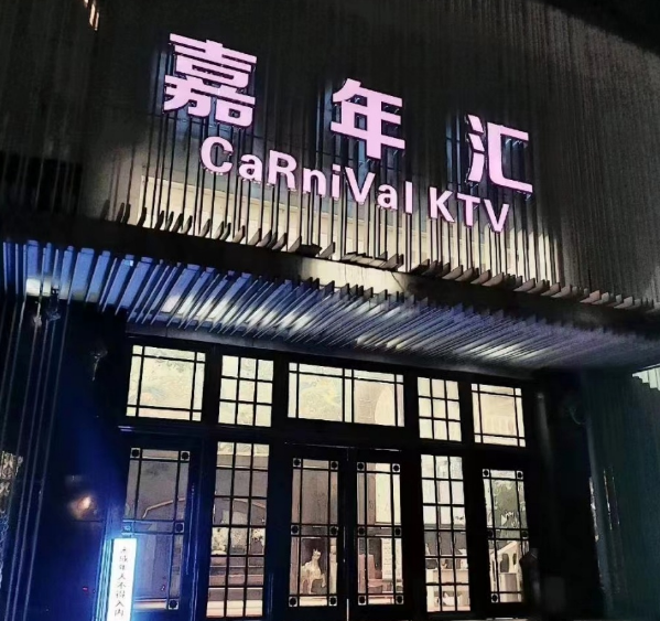 上海嘉年汇KTV酒水单  闵行区虹许路