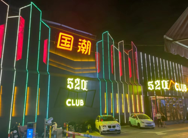 广州520CLUB消费价格 番禺区富华东路