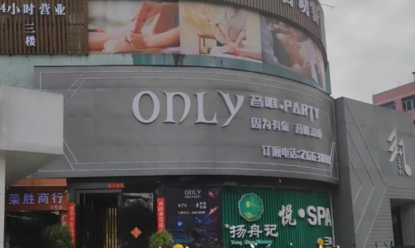 北海ONLY音唯PARTY KTV消费 国际商贸大厦