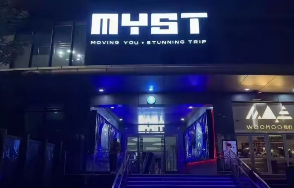 上海MYST酒吧消费情况 松江区方松77食尚广场