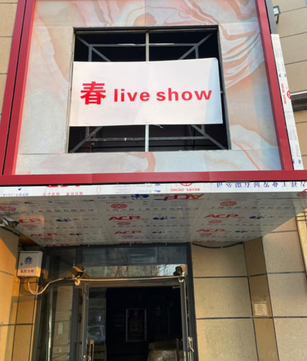 伊宁春LiveShow消费详情 西城天街