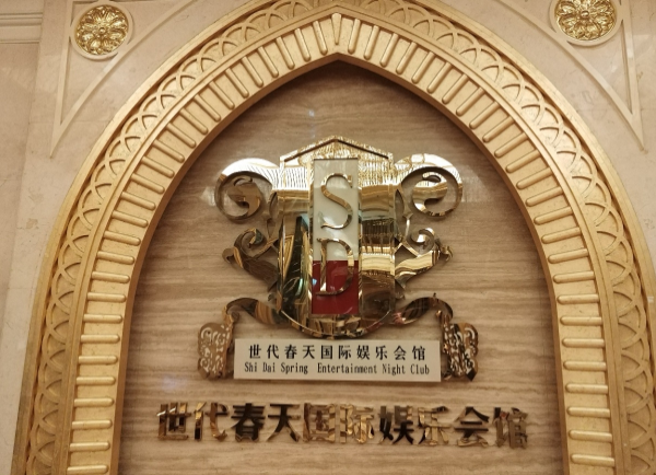 成都世代春天KTV开厢套餐 青羊区仁和春天酒店